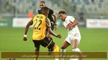 موعد عودة الزمالك إلى القاهرة ومصير مواجهة 22 مارس الحاسمة